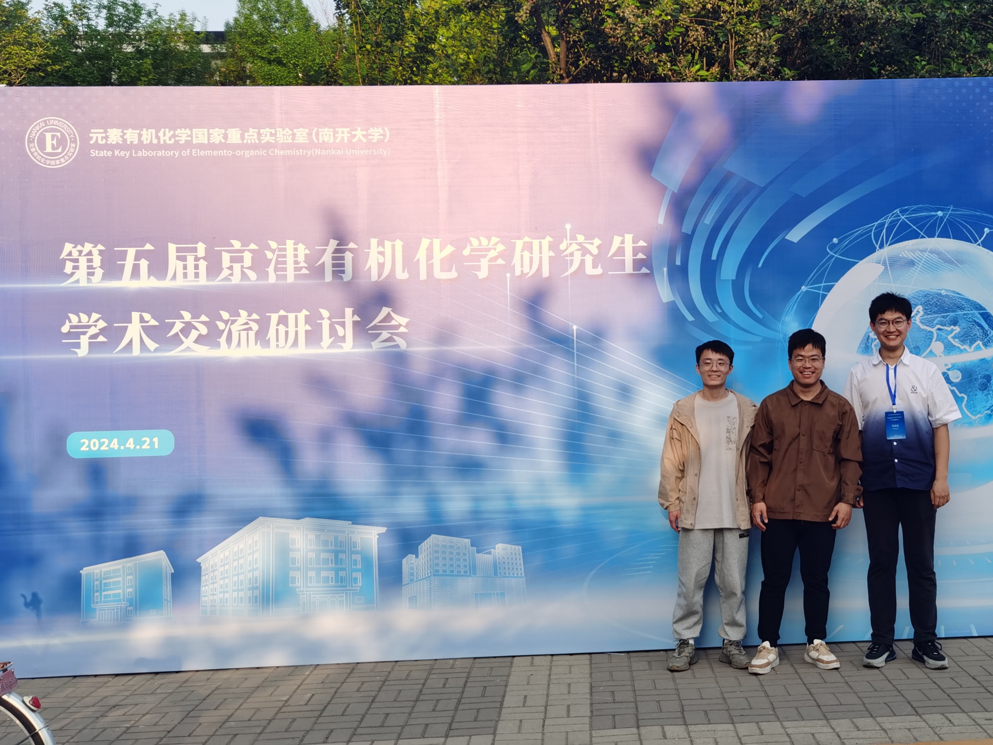 2024-京津有机化学沙龙-天津.jpg